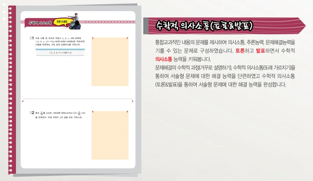 Juno·Poseidon 교재 지면 — 수학적 의사소통(토론&발표)